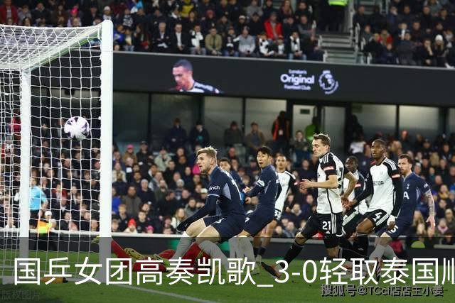 国乒女团高奏凯歌 3-0轻取泰国顺利晋级四强