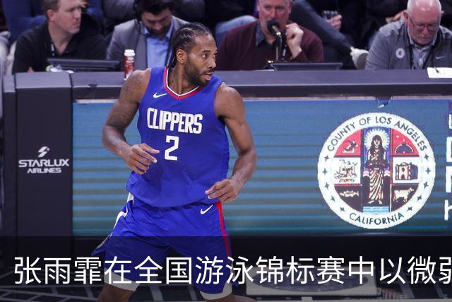 张雨霏在全国游泳锦标赛中以微弱优势战胜对手夺得蝶泳金牌