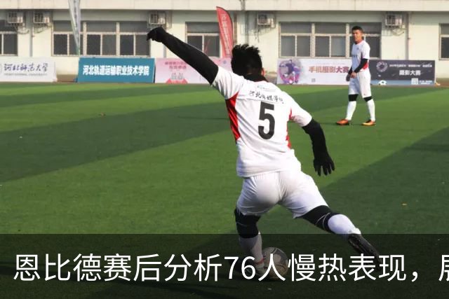 恩比德赛后分析76人慢热表现，展现了球队未来潜力