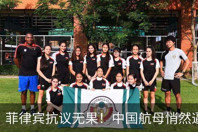 菲律宾抗议无果！中国航母悄然逼近，引发海军紧张局势