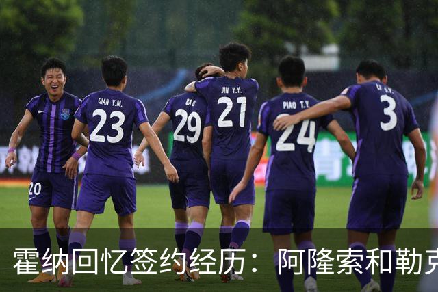 霍纳回忆签约经历：阿隆索和勒克莱尔均遭马尔科否决