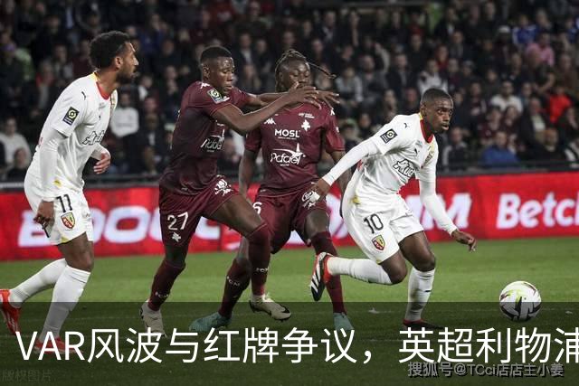 VAR风波与红牌争议，英超利物浦发布两份声明解读